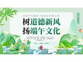 绿色国潮粽子群山背景的“树道德新风扬端午文化”端午节道德讲堂PPT模板-第一PPT