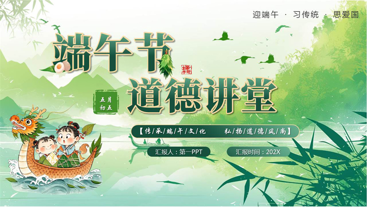 图片[1]-绿色清新卡通龙舟背景的端午节道德讲堂PPT模板-第一PPT