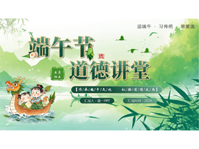 绿色清新卡通龙舟背景的端午节道德讲堂PPT模板-第一PPT