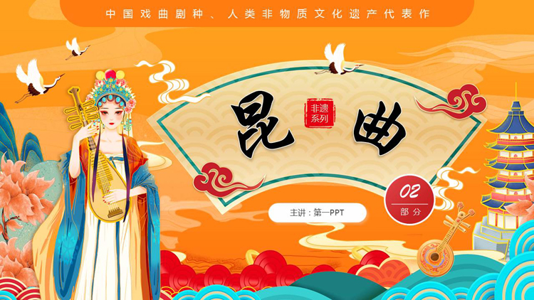 图片[1]-橙色国潮戏曲女孩背景的昆曲介绍PPT模板-第一PPT
