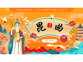 橙色国潮戏曲女孩背景的昆曲介绍PPT模板-第一PPT
