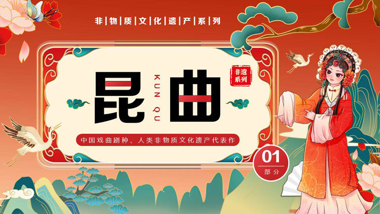 图片[1]-红色国潮风戏曲人物背景的昆曲文化介绍PPT模板-第一PPT