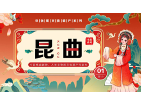 红色国潮风戏曲人物背景的昆曲文化介绍PPT模板-第一PPT