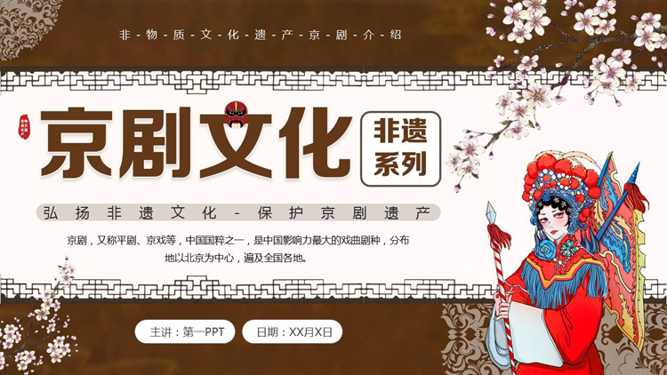 图片[1]-褐色古典戏曲人物背景的京剧文化介绍PPT模板-第一PPT