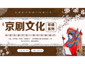褐色古典戏曲人物背景的京剧文化介绍PPT模板-第一PPT