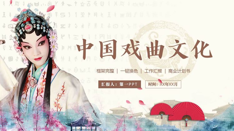 图片[1]-古典戏曲人物背景的中国戏曲文化介绍PPT模板-第一PPT