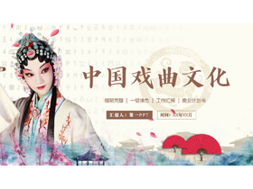 古典戏曲人物背景的中国戏曲文化介绍PPT模板-第一PPT