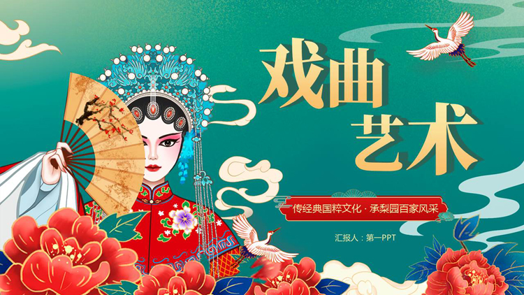 图片[1]-绿色国潮花卉女孩背景的戏曲艺术主题PPT模板-第一PPT