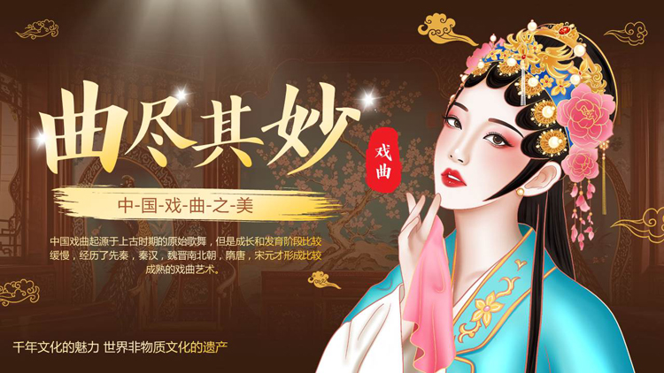 图片[1]-褐色古典戏曲人物背景的“曲尽其妙”中国戏曲文化介绍PPT模板-第一PPT