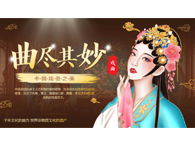 褐色古典戏曲人物背景的“曲尽其妙”中国戏曲文化介绍PPT模板-第一PPT