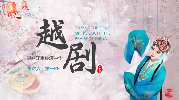 图片[1]-古典戏曲女孩背景的越剧文化介绍PPT模板-第一PPT