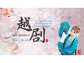 古典戏曲女孩背景的越剧文化介绍PPT模板-第一PPT