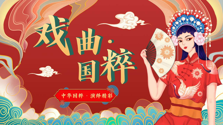 图片[1]-红色国潮女孩背景的“戏曲国粹”戏曲文化介绍PPT模板-第一PPT