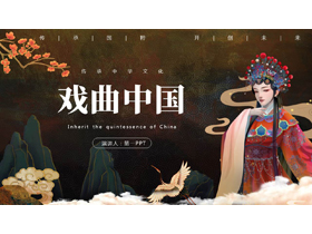 古典戏曲女孩背景的“戏曲中国”戏曲文化主题PPT模板-第一PPT