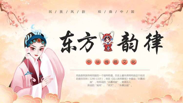 图片[1]-古典戏曲女孩背景的“东方韵律”中国传统文化PPT模板-第一PPT