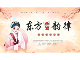 古典戏曲女孩背景的“东方韵律”中国传统文化PPT模板-第一PPT