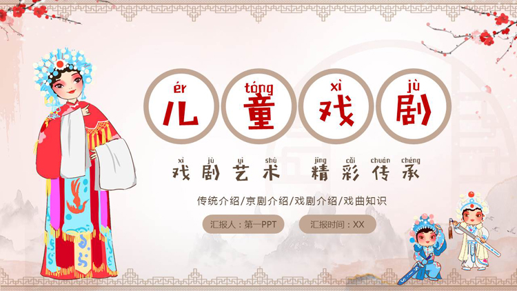 图片[1]-卡通戏曲人物背景的“儿童戏剧”传统戏曲知识介绍PPT模板-第一PPT