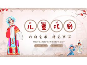 卡通戏曲人物背景的“儿童戏剧”传统戏曲知识介绍PPT模板-第一PPT