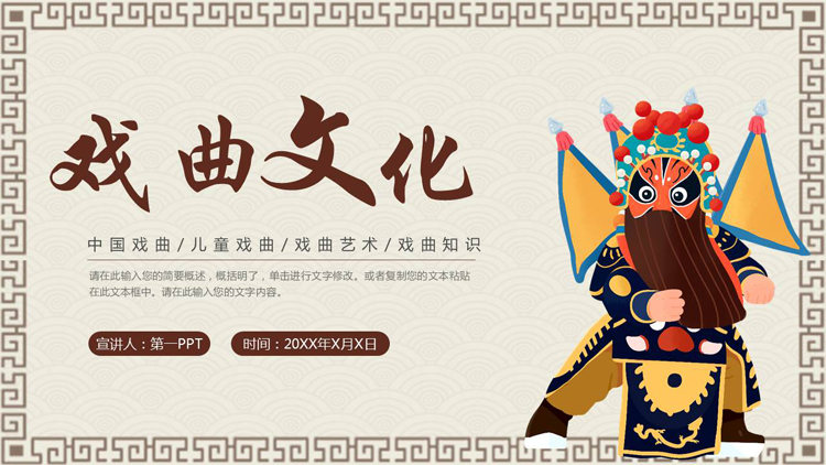图片[1]-卡通戏曲人物背景的戏曲文化戏曲知识介绍PPT模板-第一PPT
