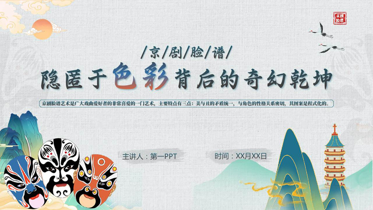 图片[1]-京剧脸谱背景的“隐匿于色彩背后的奇幻乾坤”京剧文化介绍PPT模板-第一PPT