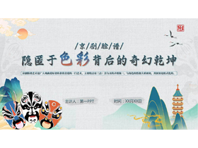京剧脸谱背景的“隐匿于色彩背后的奇幻乾坤”京剧文化介绍PPT模板-第一PPT