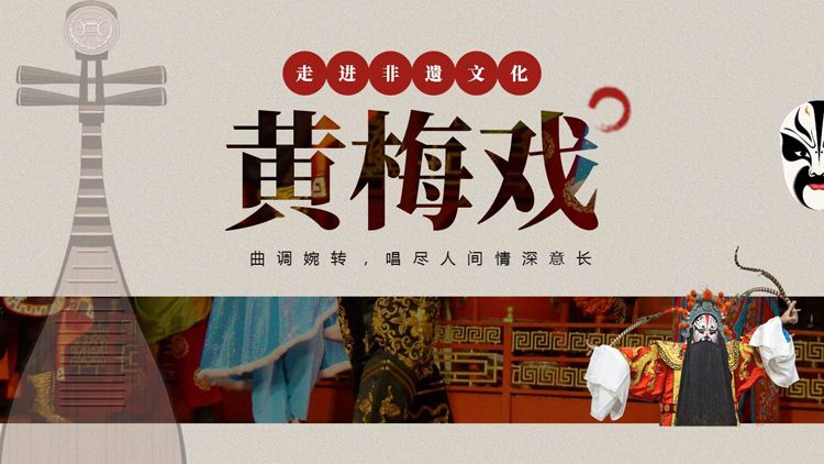 图片[1]-古典琵琶脸谱背景的黄梅戏介绍PPT模板-第一PPT