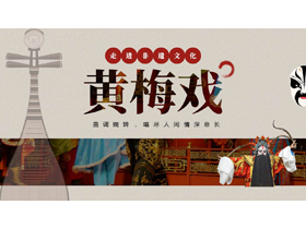 古典琵琶脸谱背景的黄梅戏介绍PPT模板-第一PPT