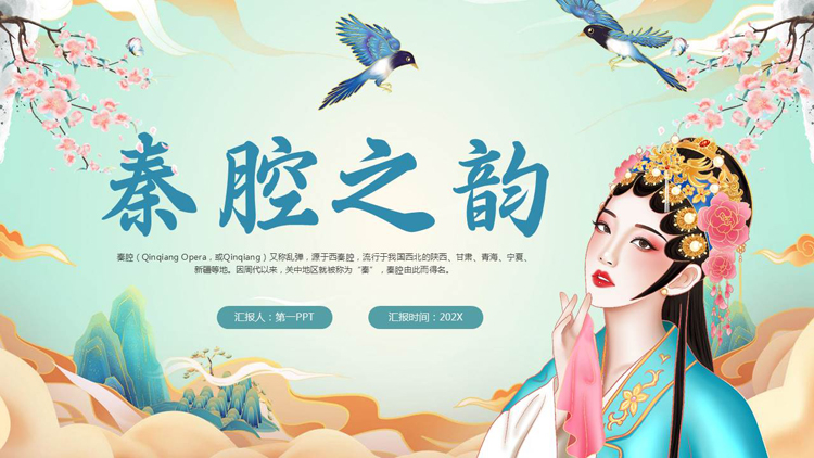 图片[1]-国潮风“秦腔之韵”中国戏曲文化介绍PPT模板-第一PPT