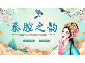 国潮风“秦腔之韵”中国戏曲文化介绍PPT模板-第一PPT