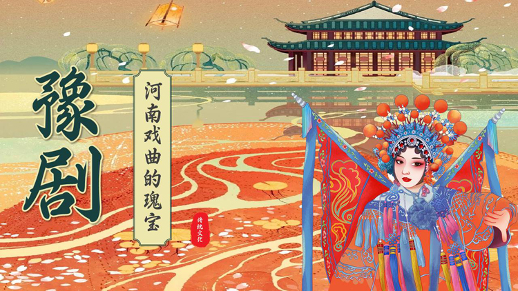 图片[1]-“河南戏曲的瑰宝”豫剧文化介绍PPT模板-第一PPT