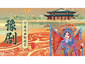 “河南戏曲的瑰宝”豫剧文化介绍PPT模板-第一PPT