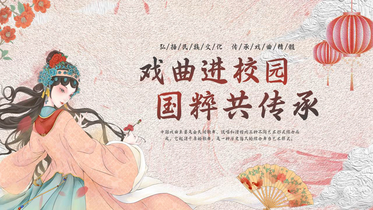 图片[1]-“戏曲进校园国粹共传承”传统戏曲文化介绍PPT模板-第一PPT