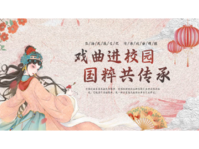 “戏曲进校园国粹共传承”传统戏曲文化介绍PPT模板-第一PPT