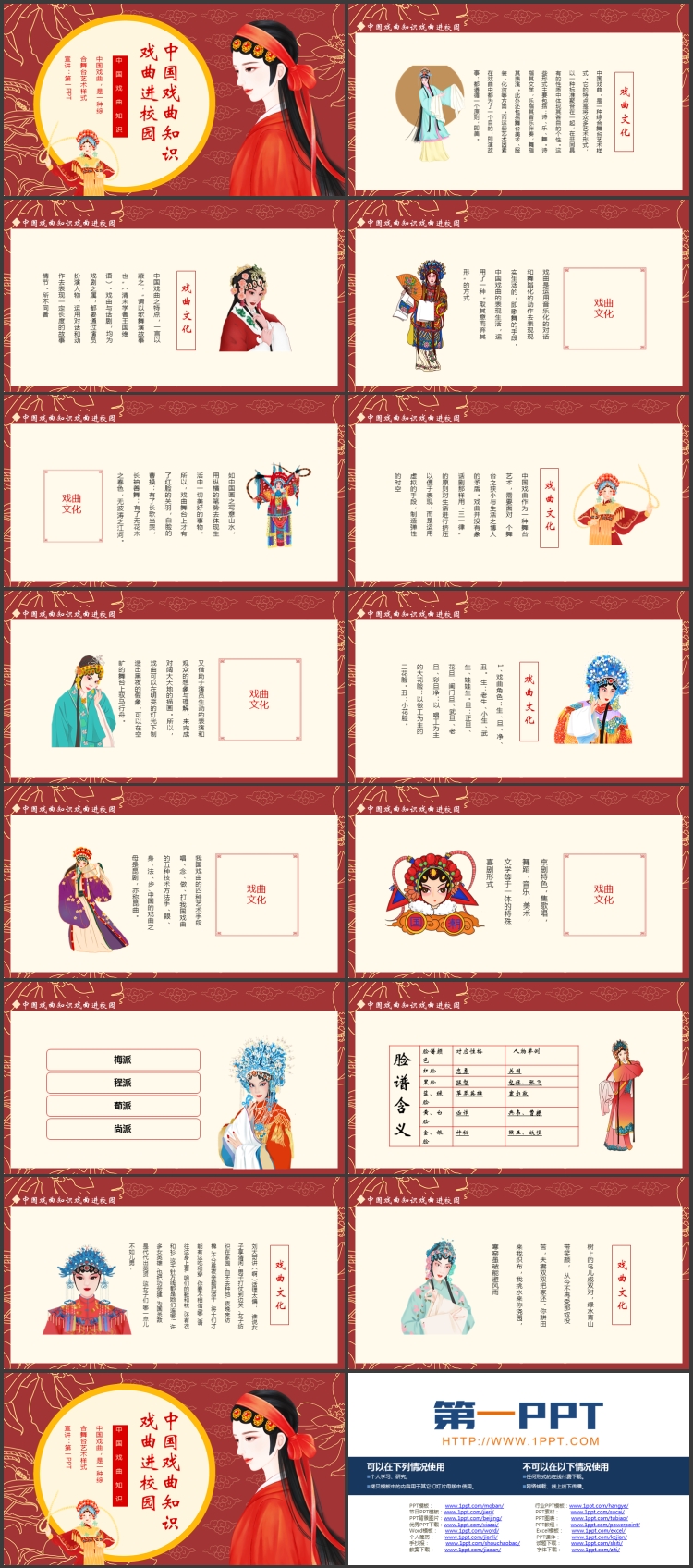 图片[2]-红色“戏曲进校园”中国戏曲知识介绍PPT模板-第一PPT
