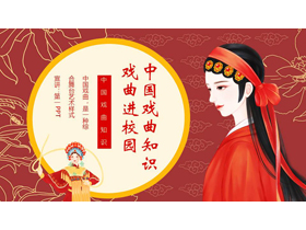 红色“戏曲进校园”中国戏曲知识介绍PPT模板-第一PPT