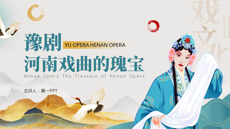 图片[1]-“河南戏曲的瑰宝”豫剧戏曲文化介绍PPT模板-第一PPT