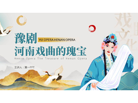 “河南戏曲的瑰宝”豫剧戏曲文化介绍PPT模板-第一PPT