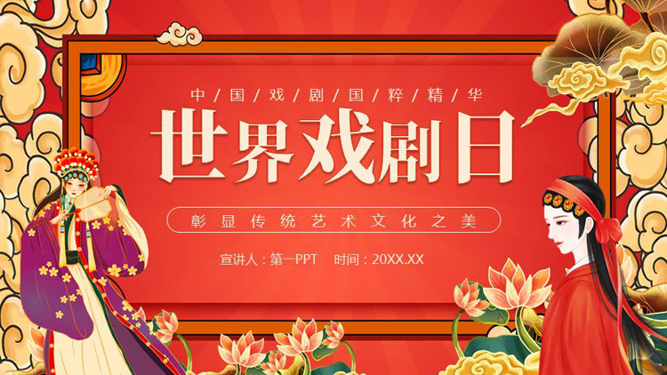 图片[1]-红色古典戏曲人物背景的世界戏剧日PPT模板-第一PPT