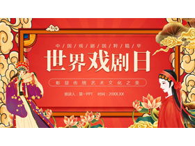 红色古典戏曲人物背景的世界戏剧日PPT模板-第一PPT