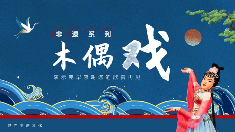 图片[1]-蓝色古典中国风背景的“木偶戏”非遗宣传介绍PPT模板-第一PPT