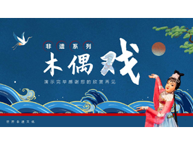 蓝色古典中国风背景的“木偶戏”非遗宣传介绍PPT模板-第一PPT