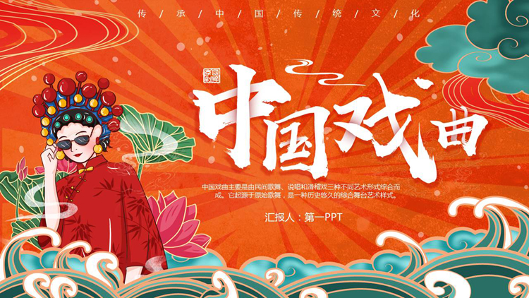 图片[1]-红色国潮风中国戏曲文化介绍PPT模板-第一PPT