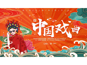 红色国潮风中国戏曲文化介绍PPT模板-第一PPT