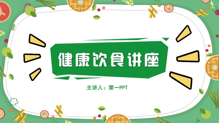 图片[1]-绿色卡通水果蔬菜背景的健康饮食讲座PPT模板-第一PPT