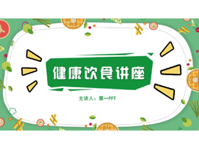 绿色卡通水果蔬菜背景的健康饮食讲座PPT模板-第一PPT