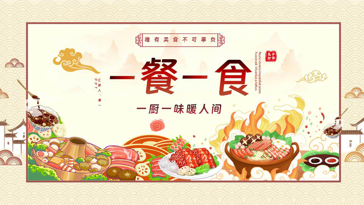 图片[1]-国潮风“一餐一食”中国传统餐饮美食文化介绍PPT模板-第一PPT
