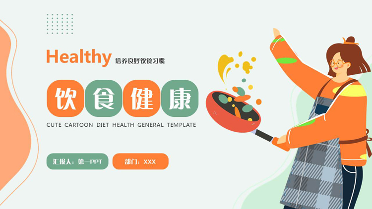 图片[1]-橙绿矢量扁平化风格的饮食健康培养良好饮食习惯PPT模板-第一PPT