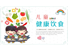 可爱卡通果蔬小朋友背景的儿童健康饮食知识教育PPT模板-第一PPT