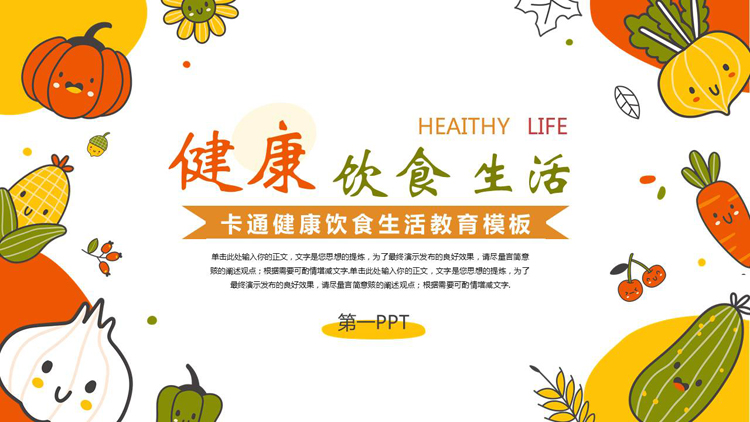 图片[1]-多彩卡通蔬菜背景的健康饮食生活教育PPT模板-第一PPT