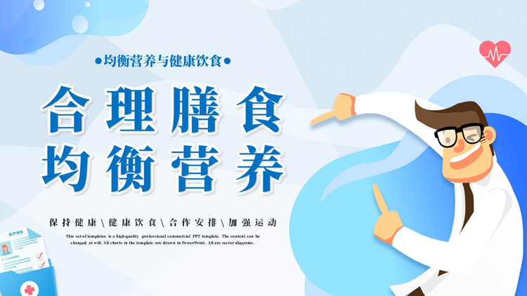 图片[1]-蓝色矢量医生背景的合理膳食均衡营养健康饮食教育PPT模板-第一PPT